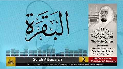سورة الفاتحة والبقرة الشيخ علي جابر
