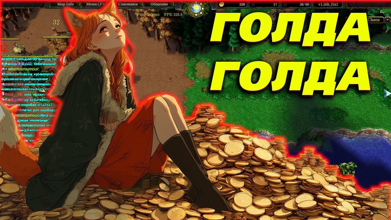 ИГРА В ДЕНЬГИ В WARCRAFT 3 SURVIVAL CHAOS