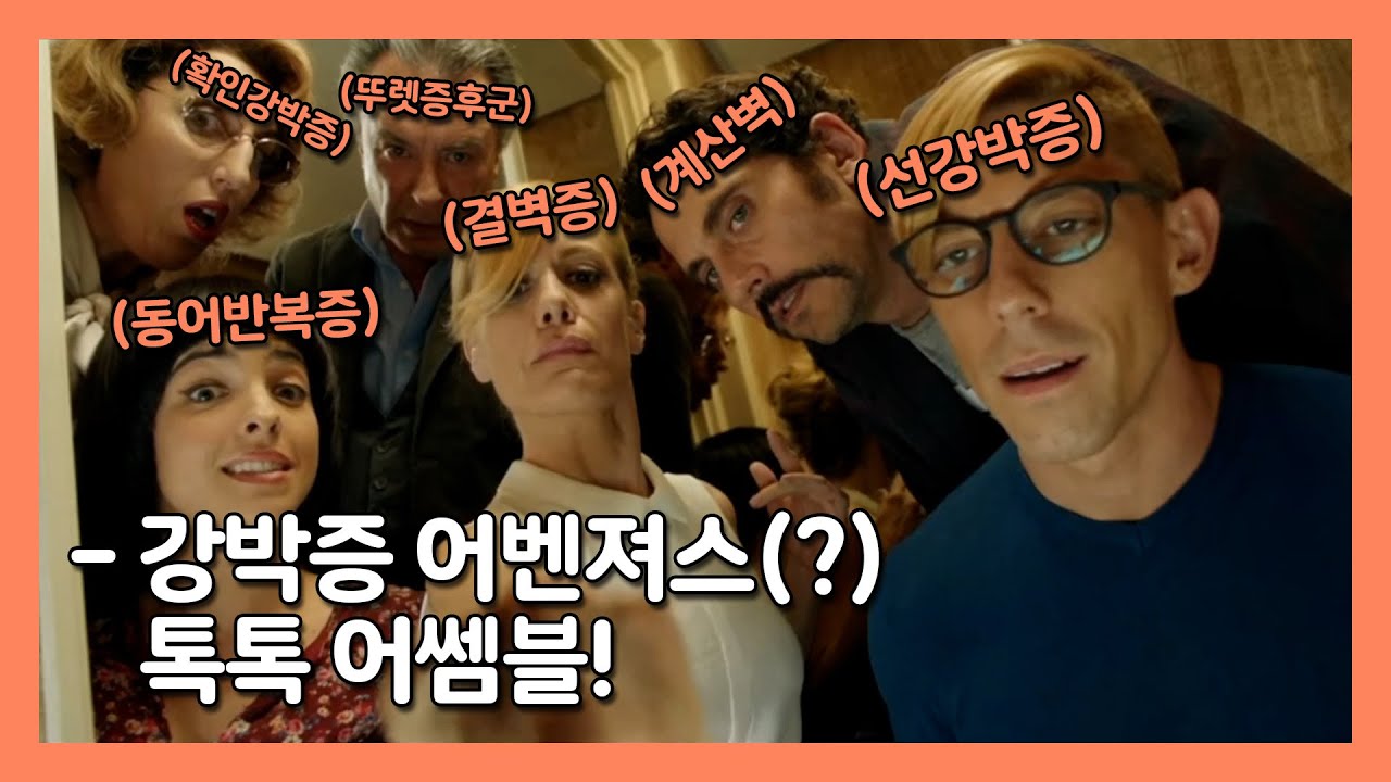 강박이 똑똑 (Toc Toc, 2017) content media