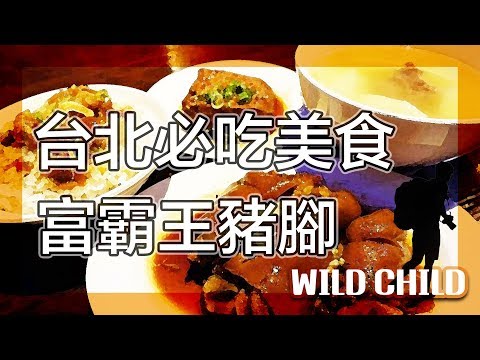 【 台北之旅-美食台北】私心推薦!富霸王豬腳!|美食推薦VLOG#13|美食GO了沒|台北|Taipei cuisine|野孩子TV