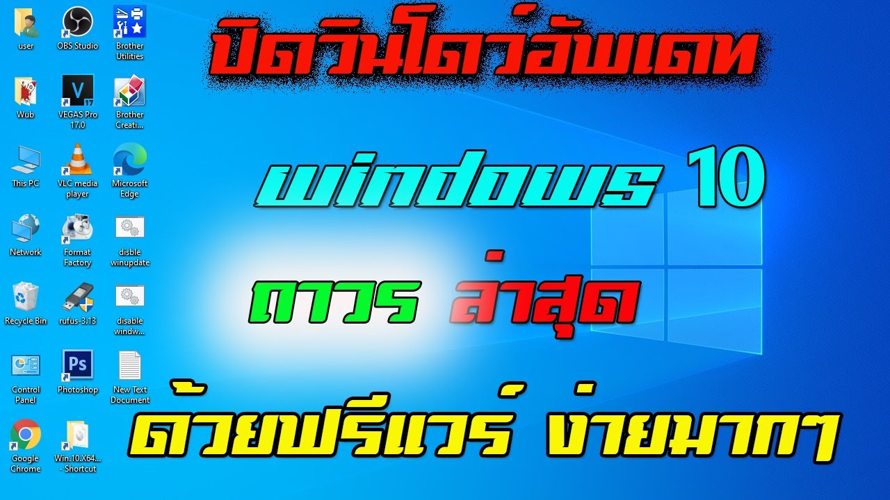 ปิดวินโดว์อัพเดทwin10ถาวรล่าสุด2021 ด้วยโปรแกรมฟรีแวร์ | Windows update Blockerv1.6