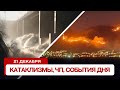 Катаклизмы сегодня 21.12.2023. Новости сегодня, ЧП, катаклизмы за день, события дня.