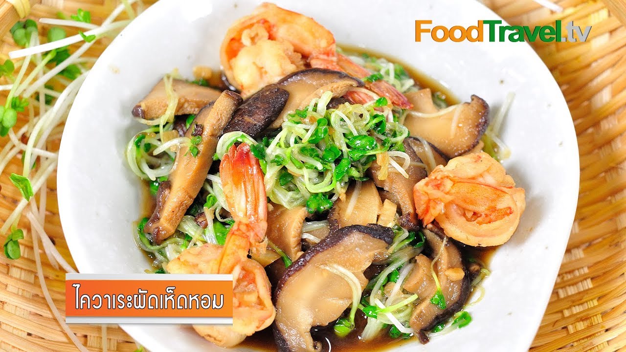 ไควาเระผัดเห็ดหอม | FoodTravel