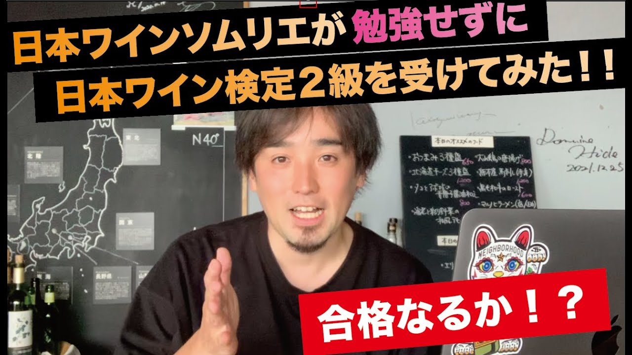 勉強せずに日本ワイン検定２級試験受けてみた！