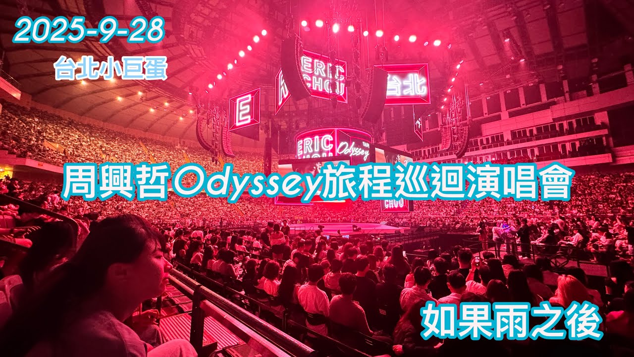 2025/9/28 周興哲Odyssey旅程巡迴演唱會-如果雨之後