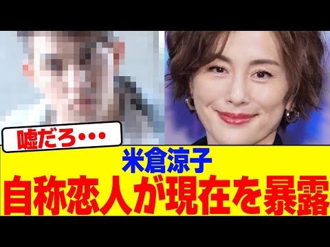 米倉涼子の自称恋人が現在を暴露wwwwwwwwwwwwwwwwwwwwwwwwwwww【2chまとめ】【2chスレ】【5chスレ】