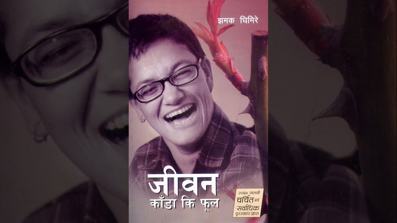 जीवन काँडा की फूल || JEEVAN KADA KI PHOOL || BiographyNovel Of JHAMAK GHIMIRE || Audio Novel Part-10