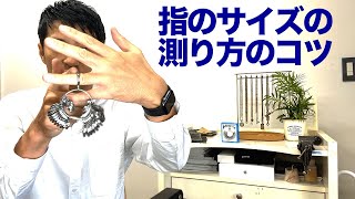 指輪を購入予定の方へ　正しいリングサイズの測り方のコツを店長ゴローが教えます！