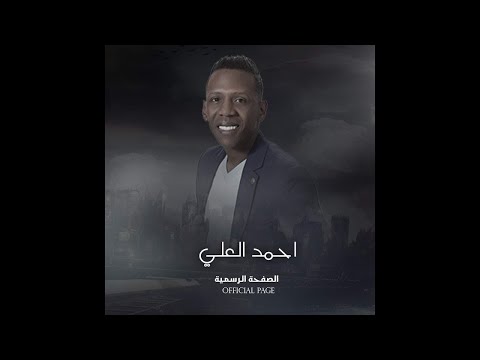 احمد العلي مجوز الريمكس 