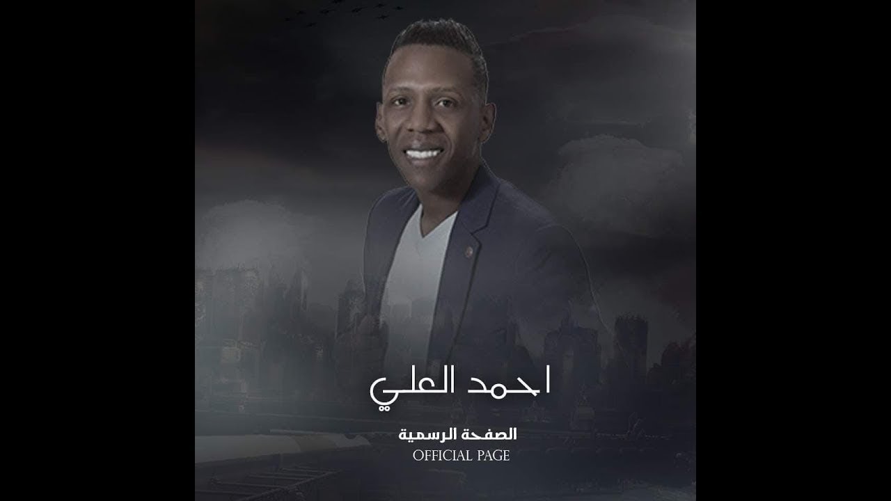 احمد العلي مجوز الريمكس