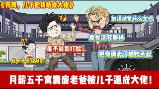 ENG SUB 【沙雕動畫 】🔥《儿子把我坑成大佬》别人穿越龙傲天，我叫周傲天却月薪五千挤地铁。儿子被霸凌那刻，系统降临：百亿资产、顶级战力、黑白通吃#爽文#打脸爽剧#ScreenRewind声影漫游 screenshot 5