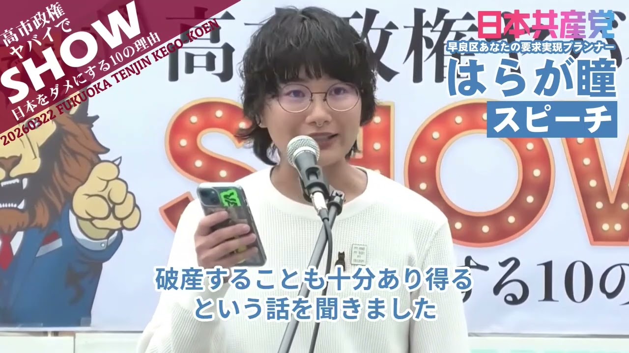 高市政権ヤバイでSHOW はらが瞳の発言