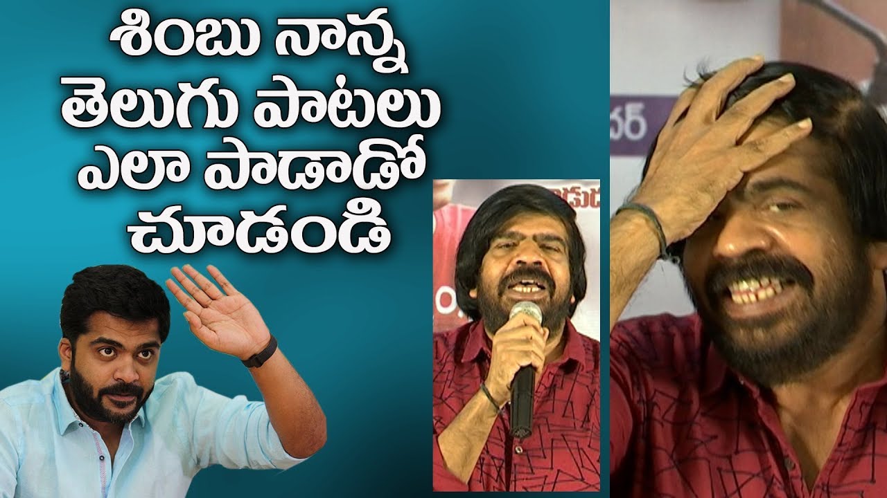 Simbu's father T Rajendar sings Telugu songs || Simbu, Nayanthara Sarasudu press meet || Namma Aalu