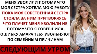 видео: Они уволили меня ради моей сестры — но на самом деле я тайно владела всем, ради чего они работали... картинка: Они уволили меня ради моей сестры — но на самом деле я тайно владела всем, ради чего они работали...