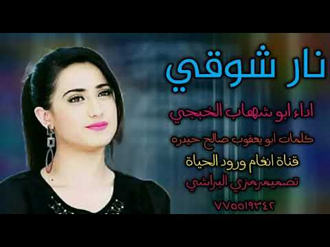 ابوشهاب الخبجي2022 نار شوقي غزل للشاعر الكبير الاسطوره ابويعقوب حيدره حصري 2022