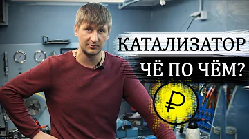 Сколько стоит сдать катализатор? Прием катализатора - цена. #3
