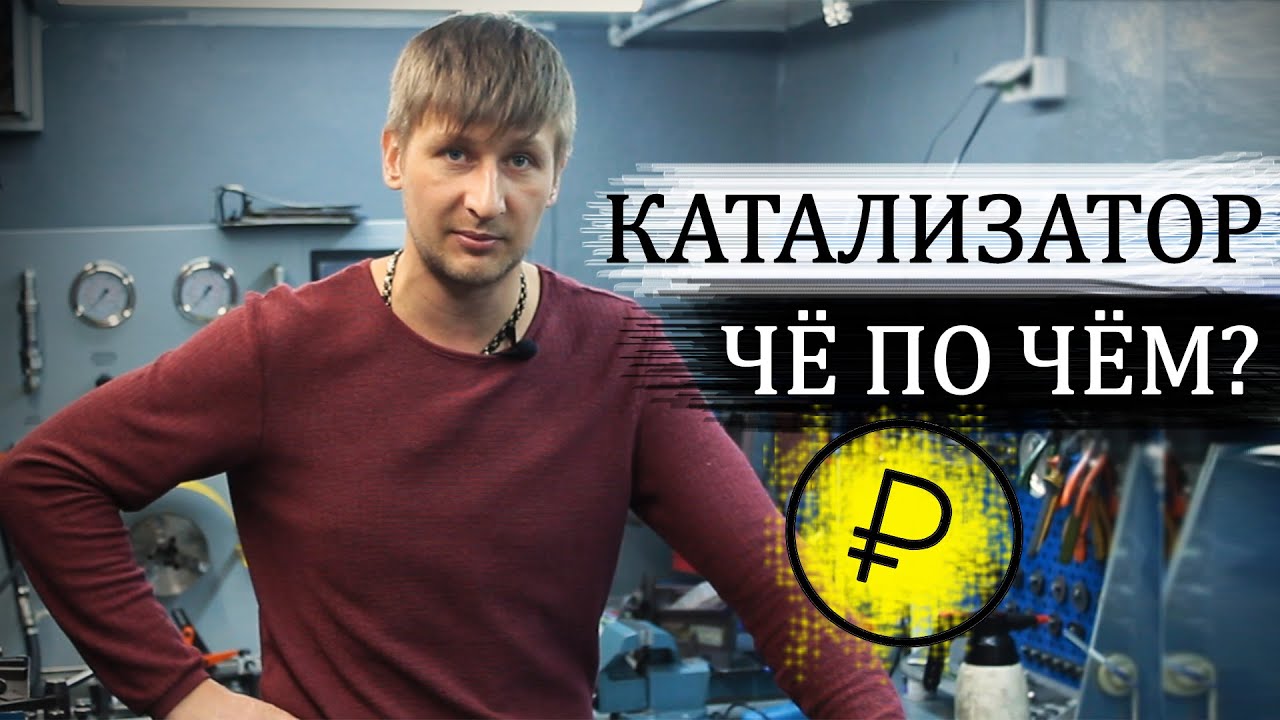 Сколько стоит сдать катализатор? Прием катализатора - цена. #3 - YouTube