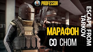 БЕСКОНЕЧНЫЙ МАРАФОН -  ESCAPE FROM TARKOV