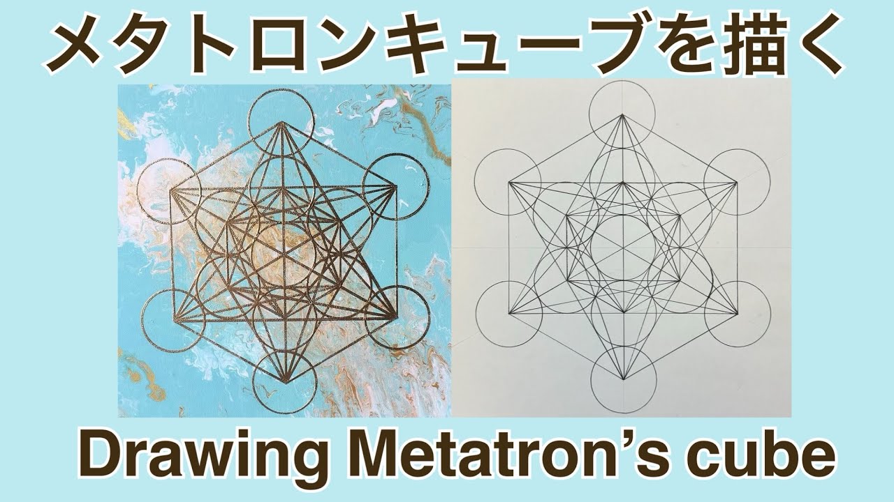 メタトロンキューブを描く様子 Drawing Metatron's cube - YouTube