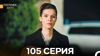 картинка: Госпожа Дила 105 Серия (Русский Дубляж)