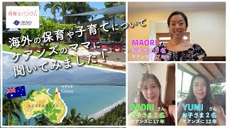 海外で羽ばたく日本人保育士 Childcare and childcare abroad] | Interview with a Japanese mother
