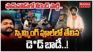 Farmhouse Party Tragedy : Software Engineer Ramu Suspicious Death | Mahaa News