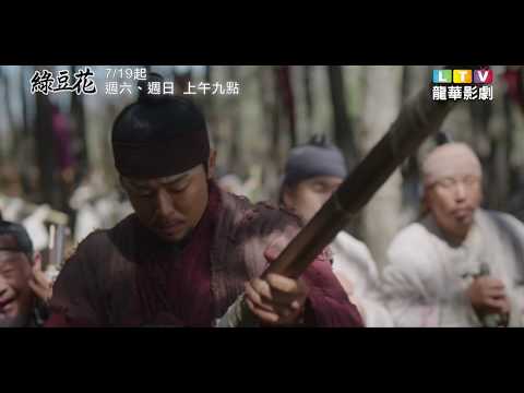 【綠豆花】精彩片段｜曹政奭是朝鮮第一把神槍手？！｜龍華電視