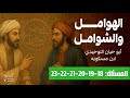 الهوامل والشوامل مسألة 18 19 20 21 22 23 التوحيدي وابن مسكويه بصوت نزار طه حاج أحمد 