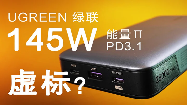 [Review] Test UGreen 145W power bank - 天天要聞