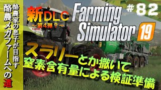 【FS19_seasons】#82／とりあえずスラリーとか撒いとく？窒素含有量検証準備　酪農家の息子が目指す酪農メガファームへの道 screenshot 4
