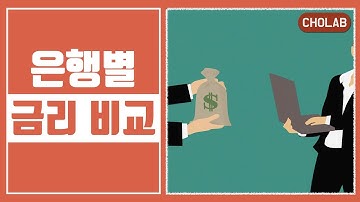 은행별 금리 비교하는 방법 - [조랩] 재테크 공부 #19