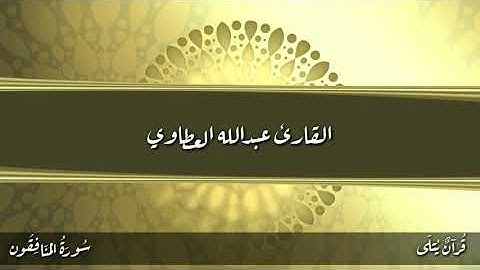 ( رَبِّ لَوۡلَاۤ أَخَّرۡتَنِي ) من سورة المنافقون للقارئ عبدالله العطاوي