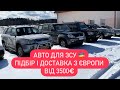 Автомобілі для армії, джипи для ЗСУ, підбір і доставка авто з Європи / Avtoprigon.in.ua