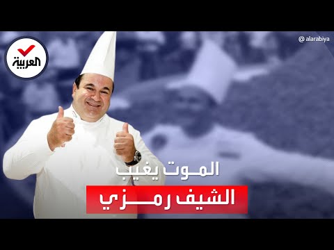 وفاة الشيف اللبناني الشهير رمزي شويري عن 52 عاماً