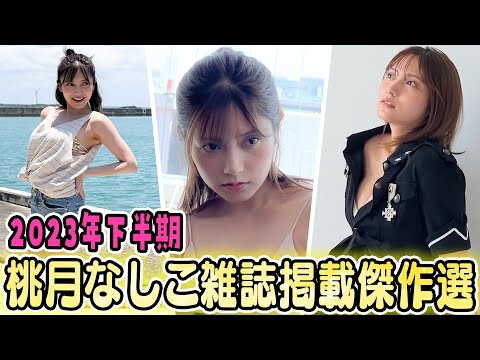 雑誌掲載傑作選✨】桃月なしこの2023年下半期メイキングも一挙