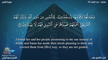سورة النمل مترجمه بالانجليزية بصوت القارئ وديع اليمني Surah An-Naml Translated To English