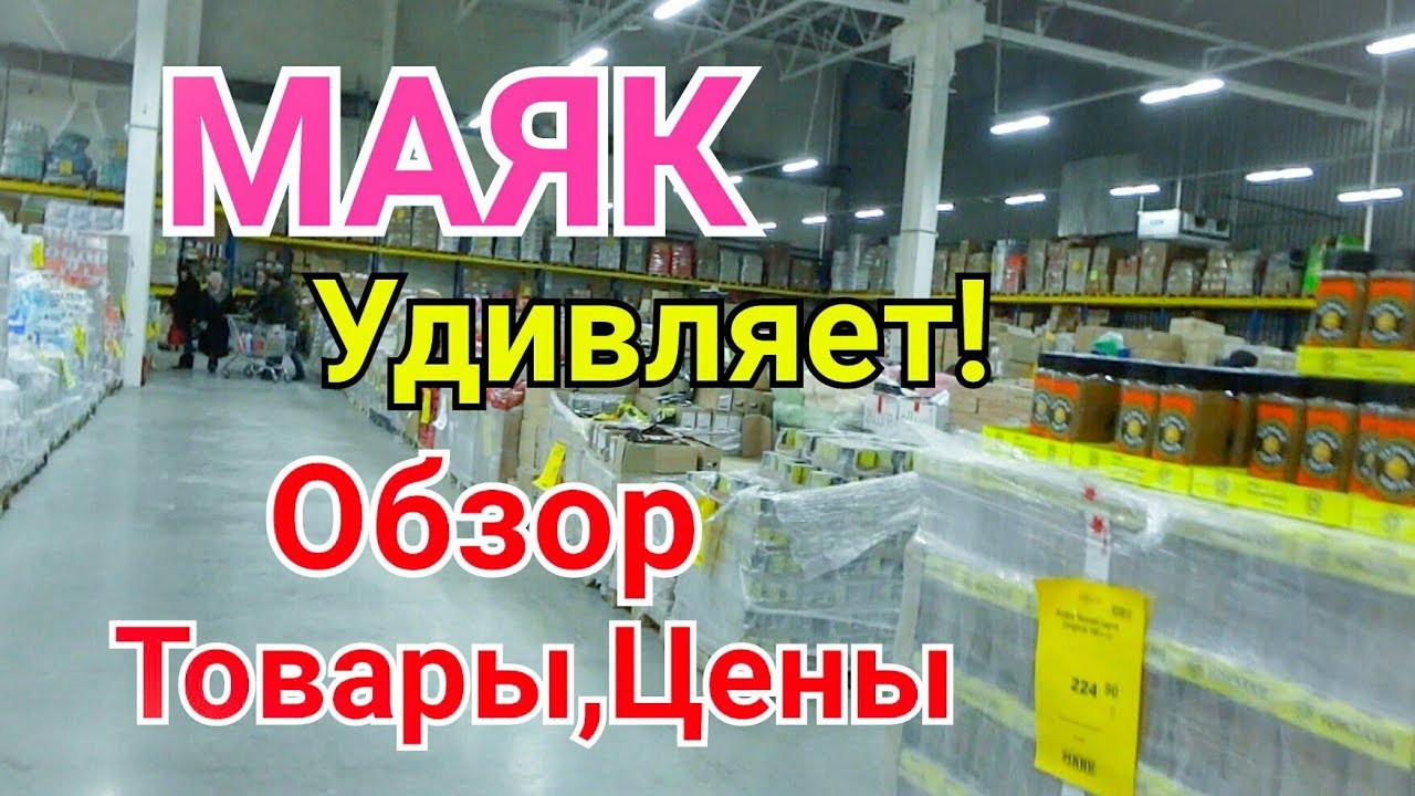 Курск Магазин Маяк Каталог Цены