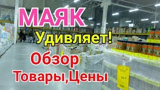 Магазин Маяк Брянск Цены