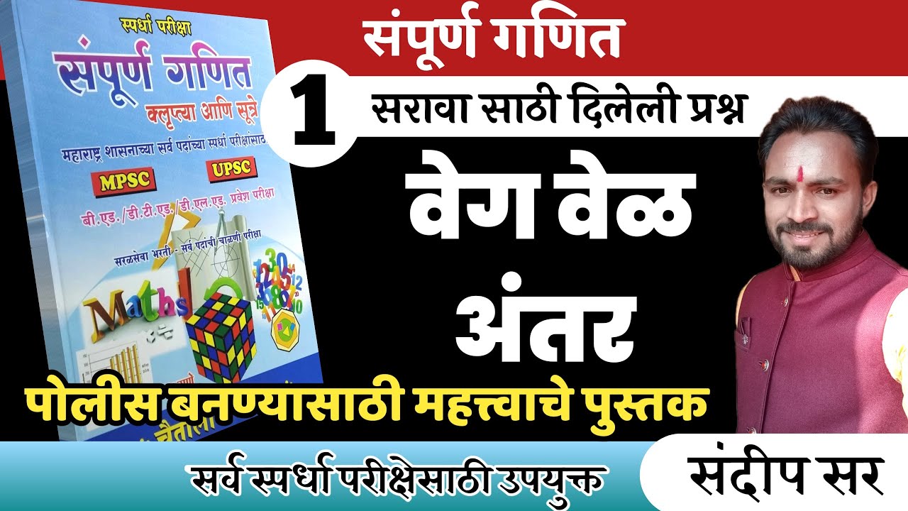 वेग वेळ अंतर /veg vel antar//police bharti ganit/math in marathi/pandharinath rane math