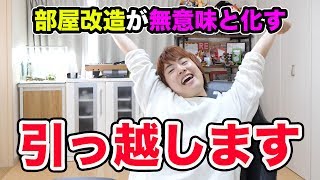 せっかく部屋改造頑張ったのに引っ越すことになりました。