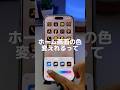 【iPhone裏技】ホーム画面のアプリの色をカスタマイズできるって知ってた?📱ios18で出来るようになった新技!みんなは知ってた?😙#shorts
