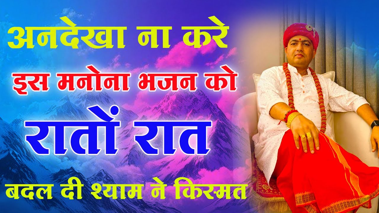 अनदेखा ना करे इस मनोना भजन को रातो रात बदल दी श्याम ने किस्मत : Latest Manona Dham Ki Video Chamtkar