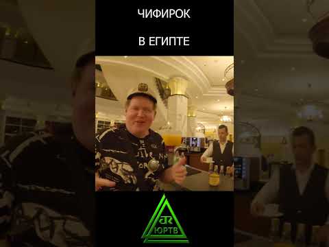 ЧифирОК на баре в Египте #shorts #египетскаясила #чифирок #египет #юртв
