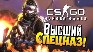 картинка: CS:GO - Высший спецназ!