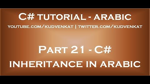 C# inheritance in arabic