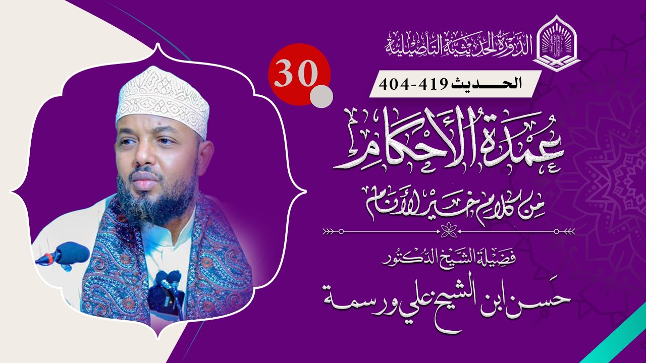 30. Cumdatul Axkaam l كتاب الجهادl Dr. Xasan Sh.  Cali Warsame