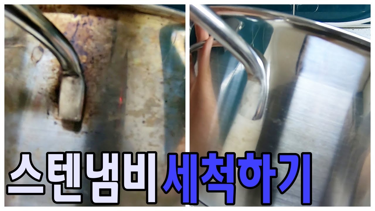 스텐냄비 찌든때 제거비법 (feat.버리기 직전 냄비) How to clean stainless pots