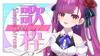 《アニソン歌枠 / SINGING 》盛り上がっちゃう夜。《 焔魔るり/ライブユニオン 》