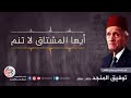 أنشودة أيها المشتاق لاتنم توفيق المنجد