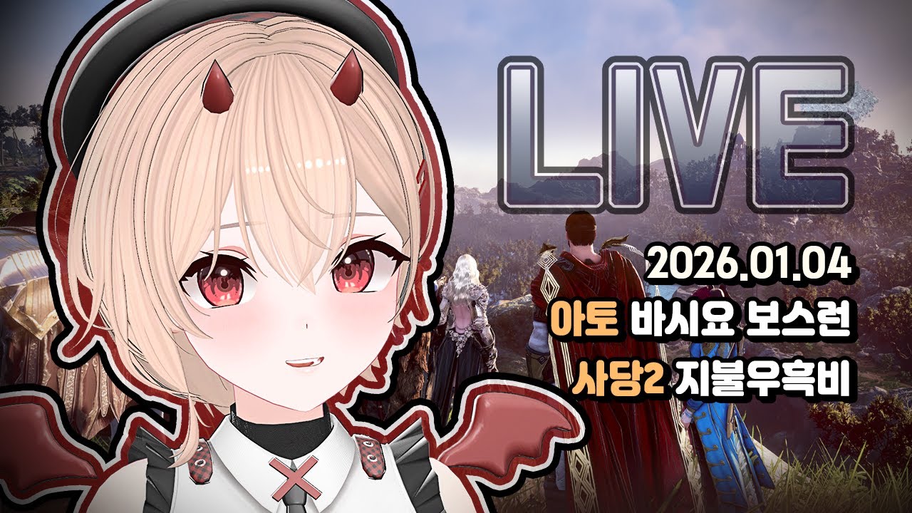 검은사막 PVE 파티 콘텐츠 (아토락시온 바시요 보스런, 사당2 지불우흑비) LIVE 다시보기!